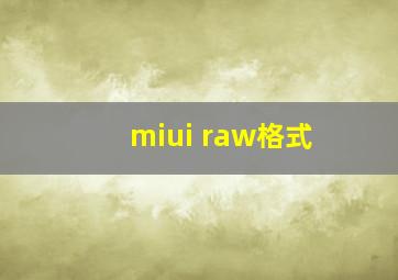 miui raw格式